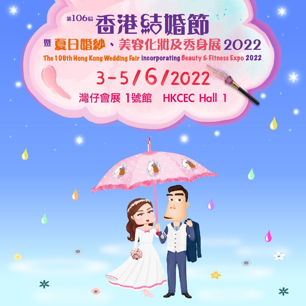 Hong Kong Beauty Salon Latest Beauty News: 免費送你<<第106屆香港結婚節暨夏日婚紗、美容化妝及秀身展2022>>飛~ 