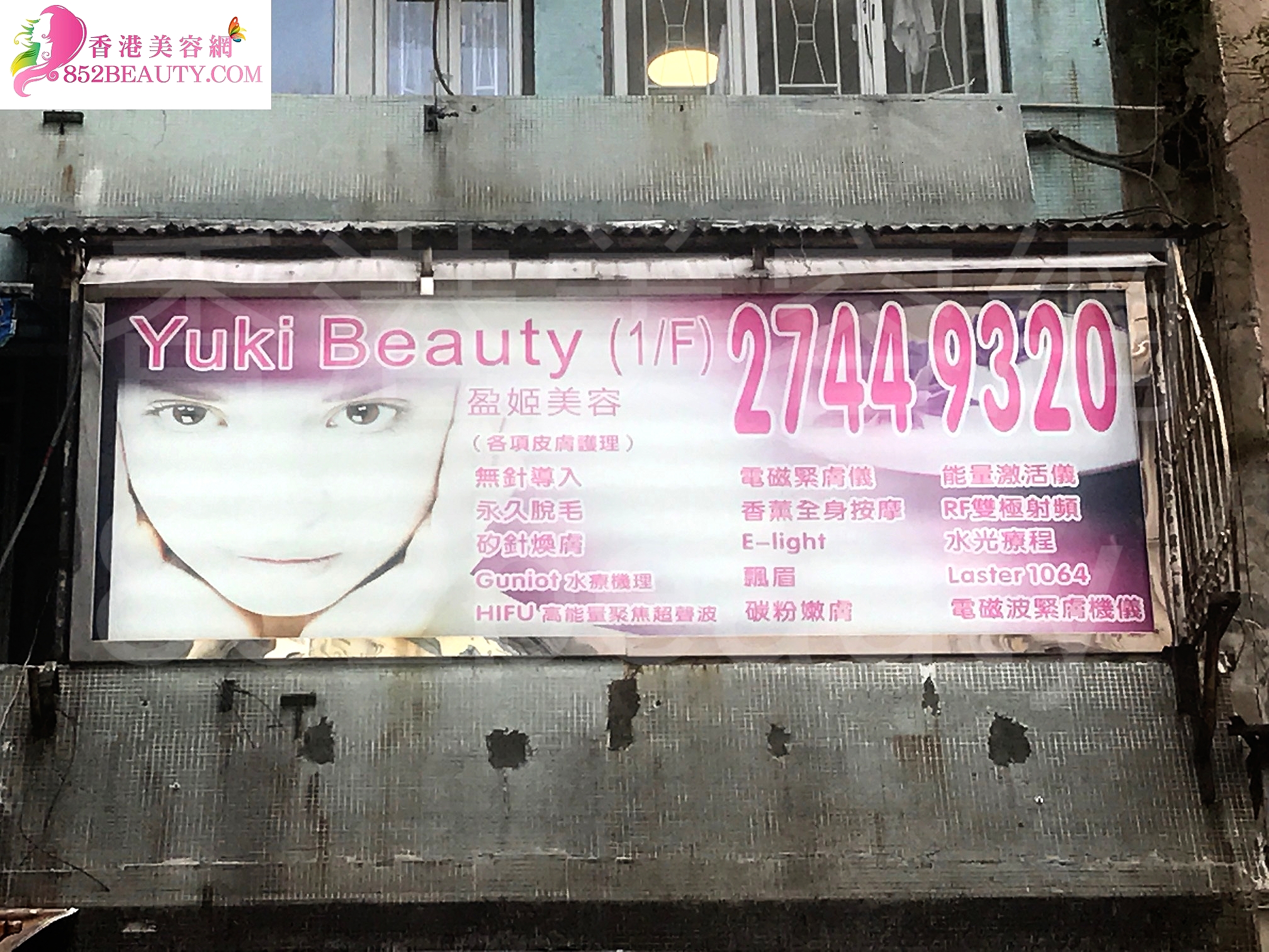 光學美容: Yuki Beauty 盈姬美容