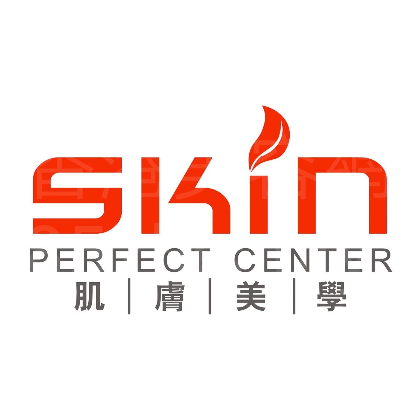 按摩/SPA: SKIN PERFECT CENTER 肌膚美學 (旺角店)