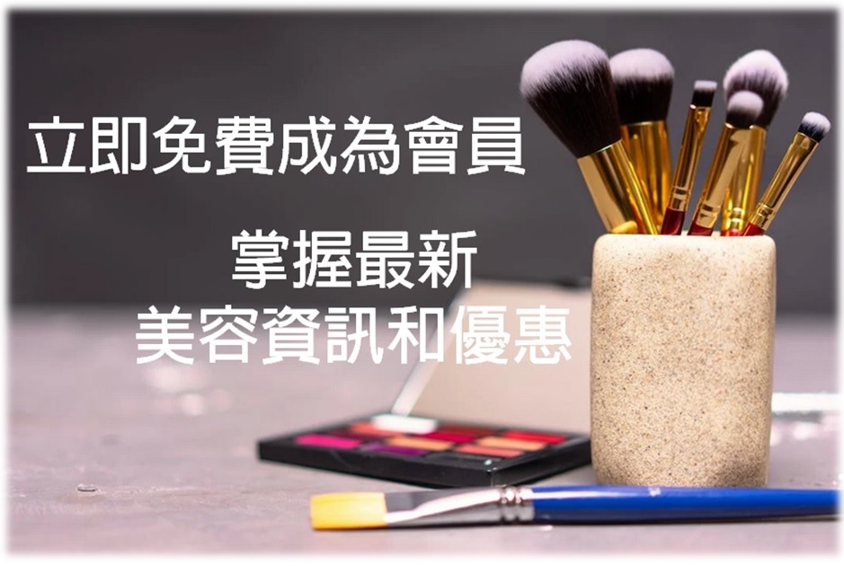 立即免費成為「香港美容網」會員，掌握最新美容資訊和美容著數優惠。