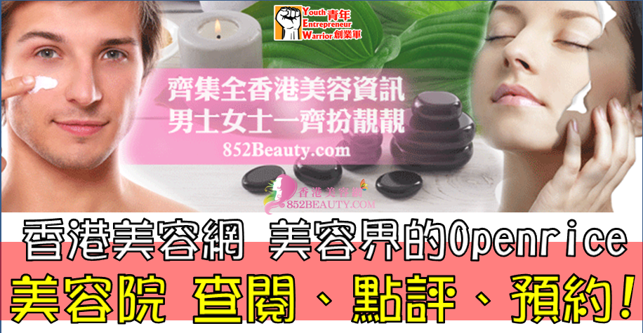 香港美容網 Hong Kong Beauty Salon 最新美容資訊: 香港美容網 美容界的Openrice 正式面世! (青年創業軍 報導) 