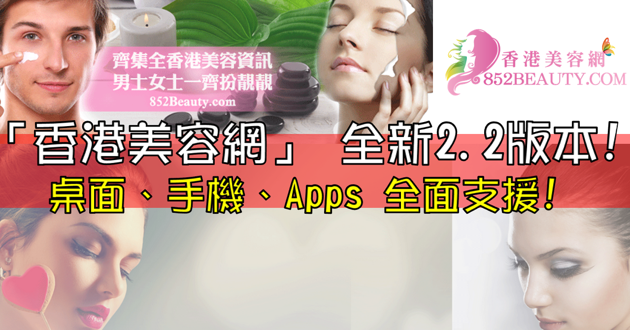 香港美容網 Hong Kong Beauty Salon 最新美容資訊: 全新樣式的「香港美容網」正式面世啦！ 