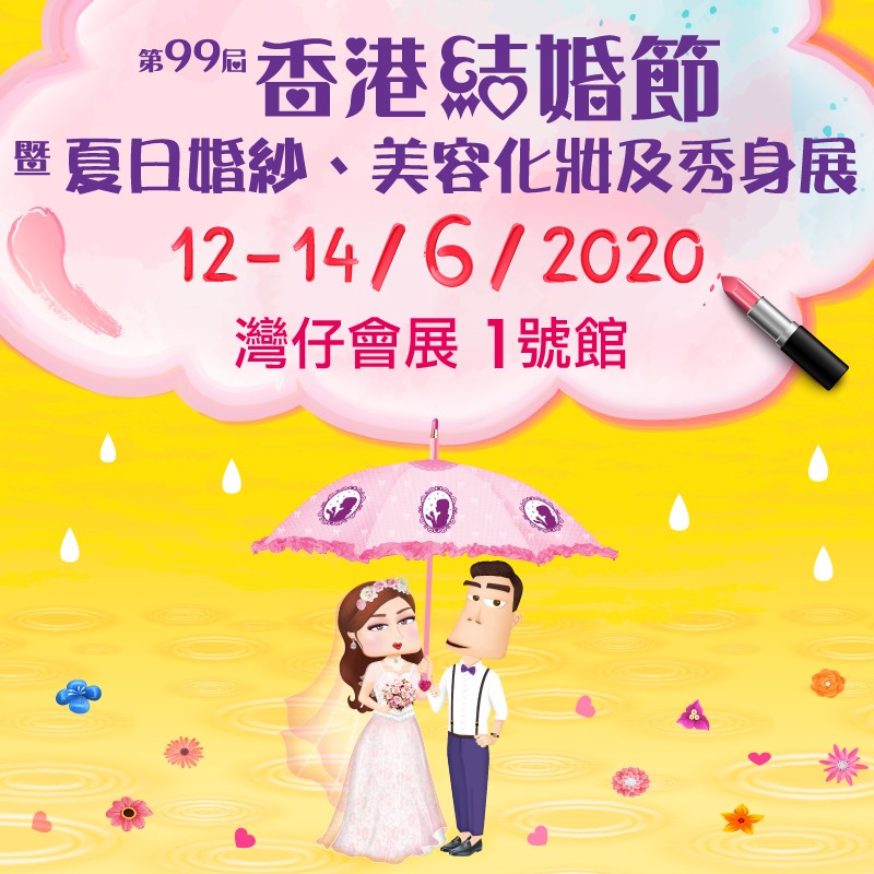 美容院 / 美容師今期焦點: 香港美容網852beauty 送您 第99屆香港結婚節暨夏日婚紗、美容化妝及秀身展2020 入場門票