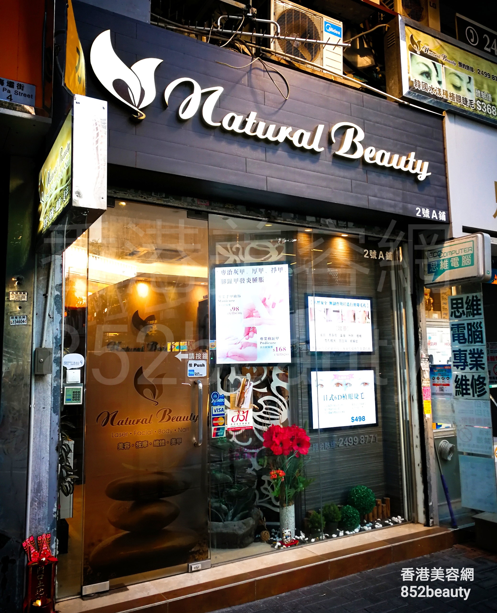 香港美容網 Hong Kong Beauty Salon 美容院 / 美容師: Natural Beauty 純美 (荃灣海壩街店)