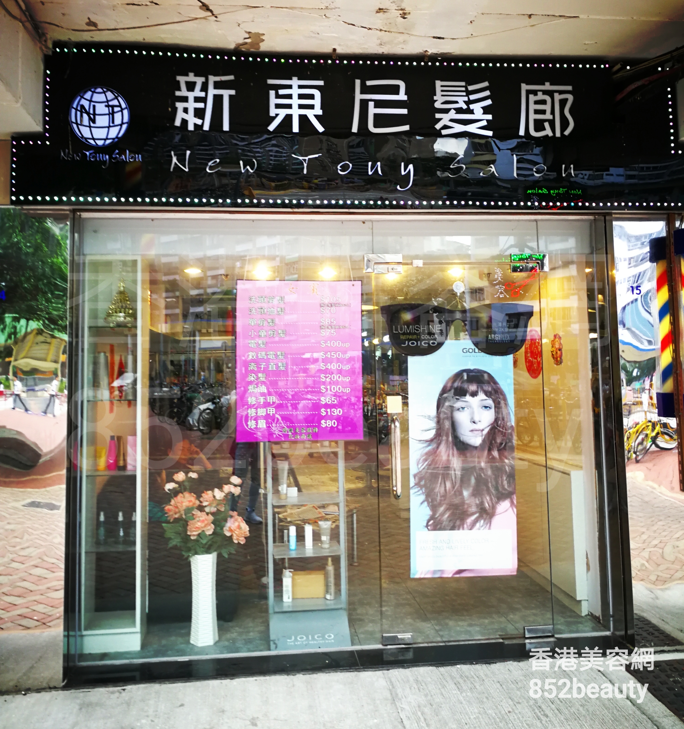 香港美容網 Hong Kong Beauty Salon 美容院 / 美容師: 新東尼髮廊