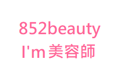 香港美容網 Hong Kong Beauty Salon 美容院 / 美容師: COCO