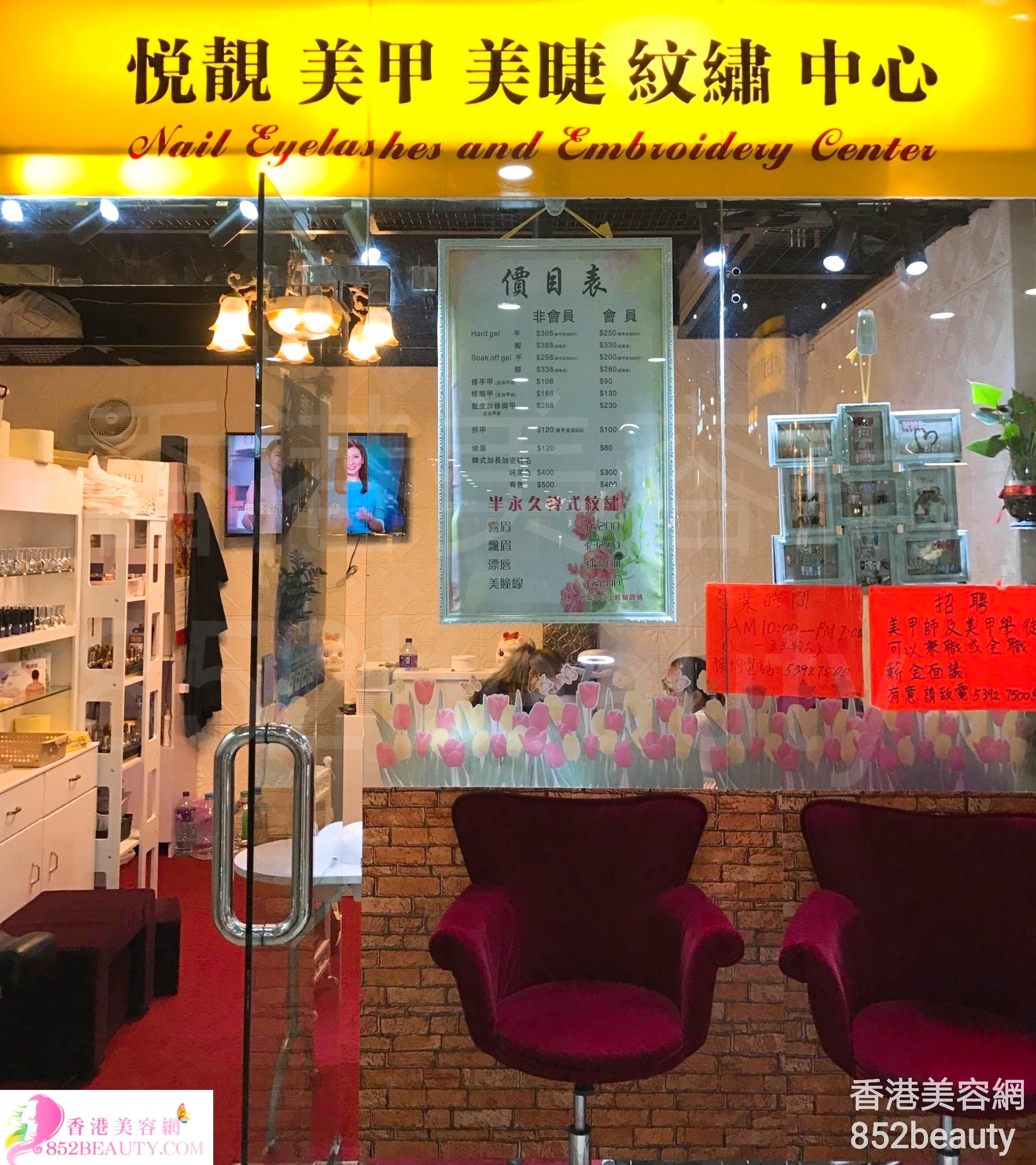 香港美容網 Hong Kong Beauty Salon 美容院 / 美容師: 悅靚美甲美睫紋繡中心