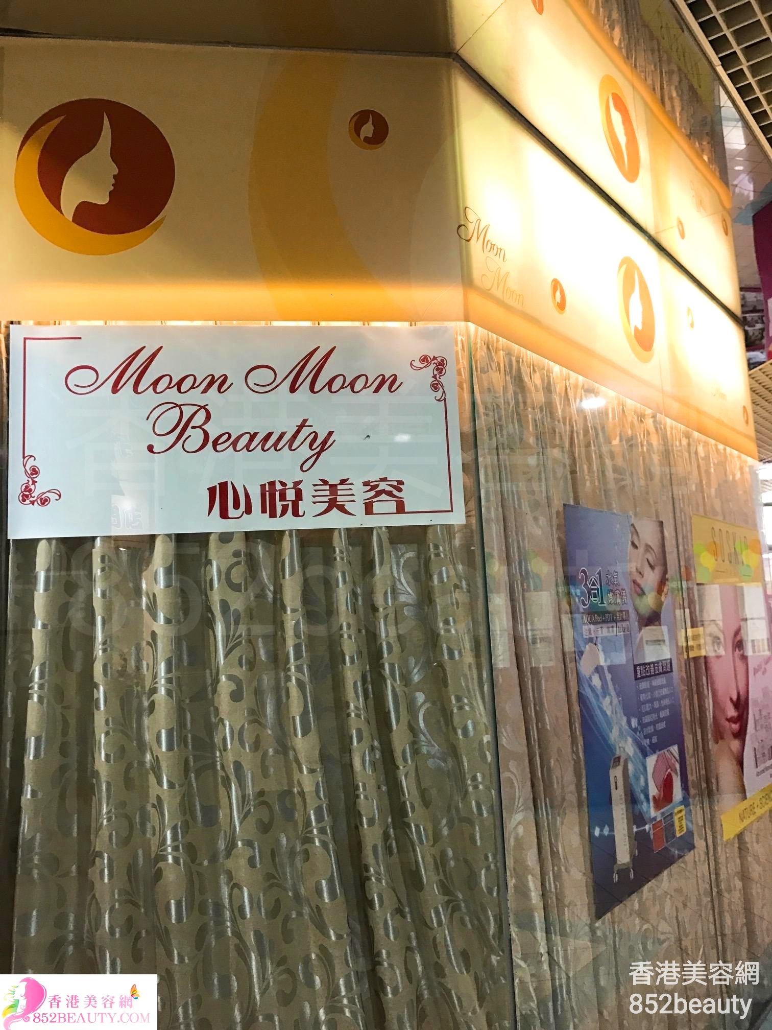 美容院: 心悅美容 Moon Moon Beauty
