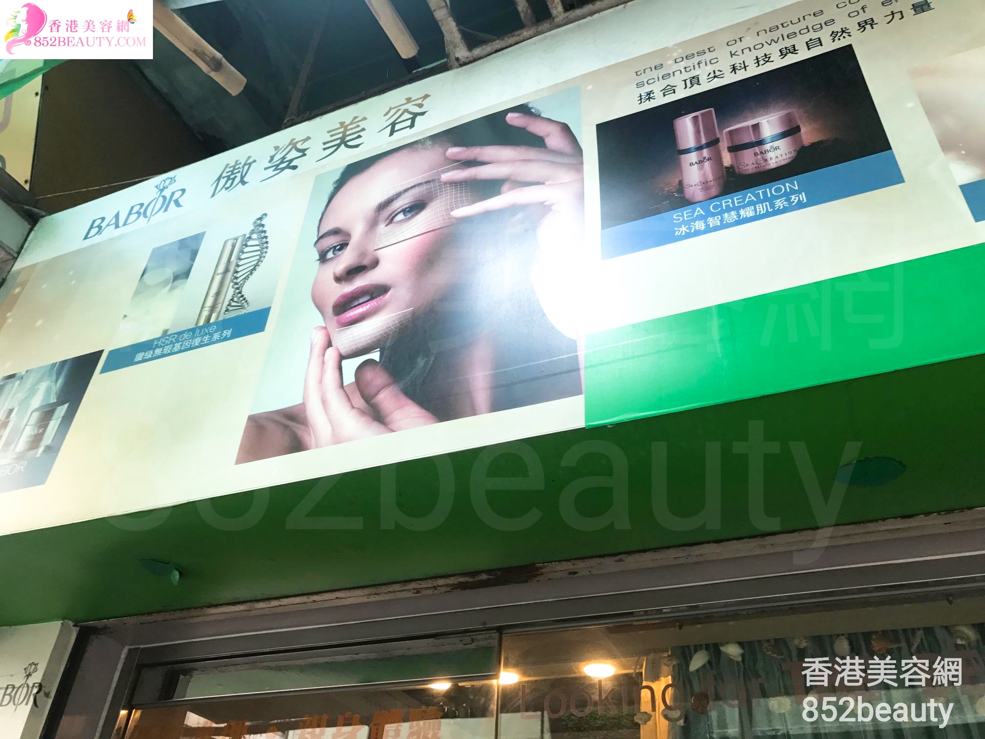 香港美容網 Hong Kong Beauty Salon 美容院 / 美容師: 傲姿美容