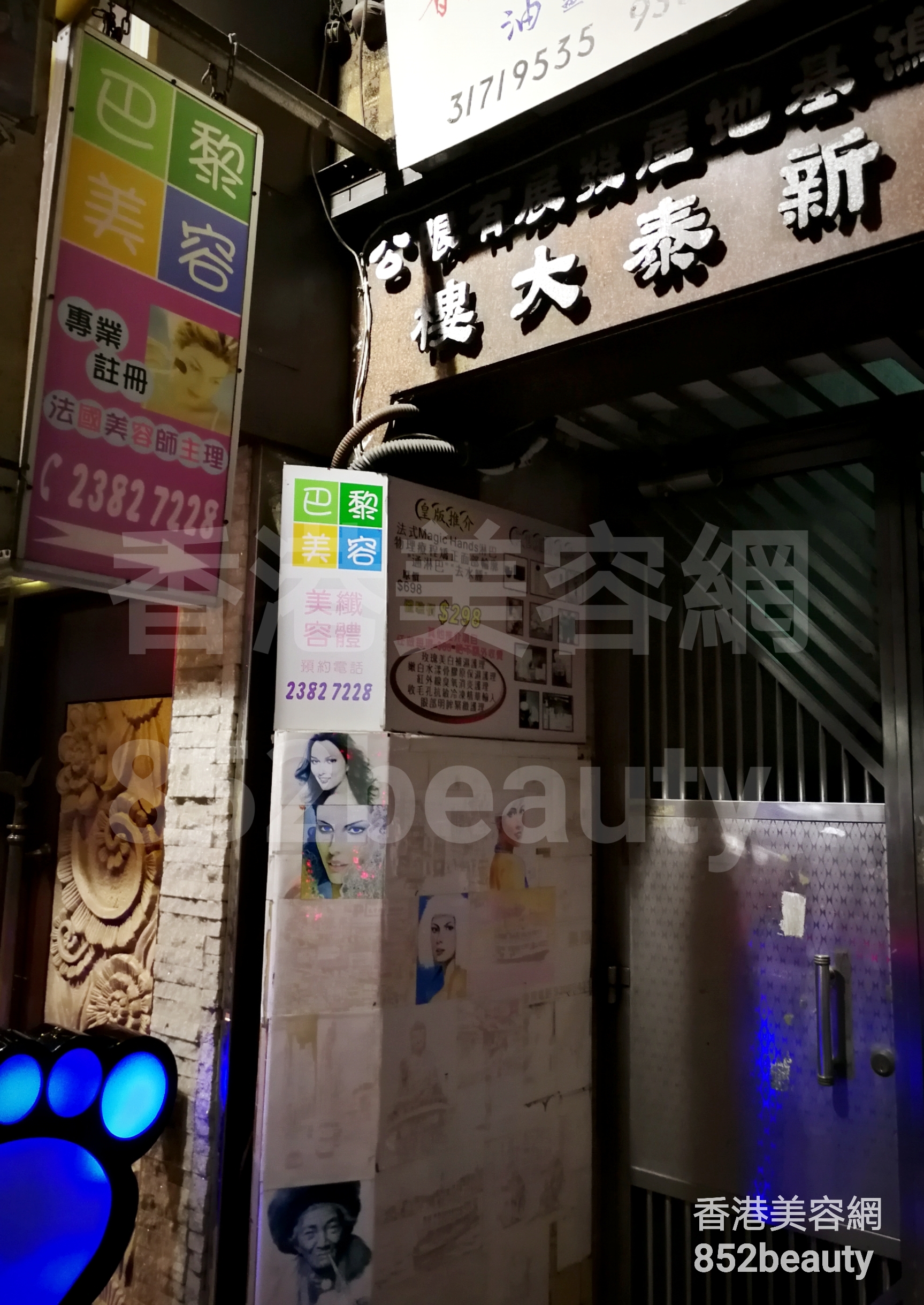 香港美容網 Hong Kong Beauty Salon 美容院 / 美容師: 巴黎美容