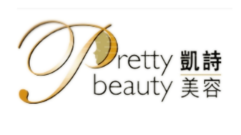 脫毛: Pretty beauty 凱詩美容 (沙田店)