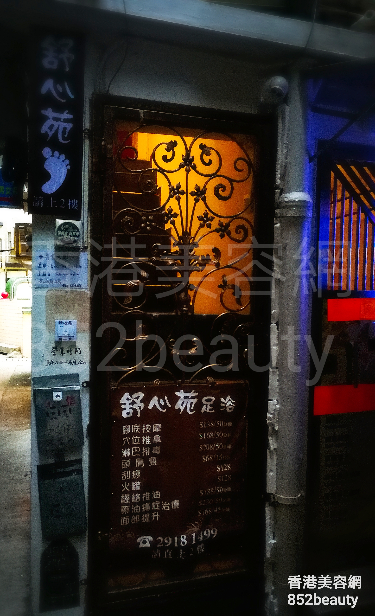 香港美容網 Hong Kong Beauty Salon 美容院 / 美容師: 舒心苑 足浴