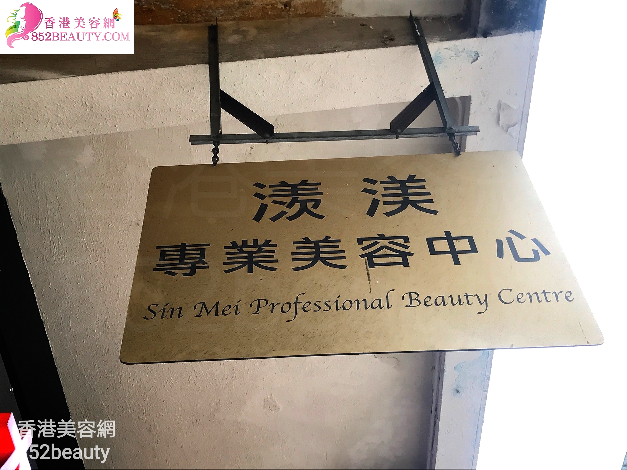 美容院 Beauty Salon: 㵪渼專業美容中心