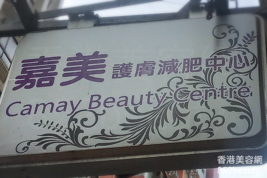 香港美容網 Hong Kong Beauty Salon 美容院 / 美容師: 嘉美護膚減肥中心 Camay Beauty Centre
