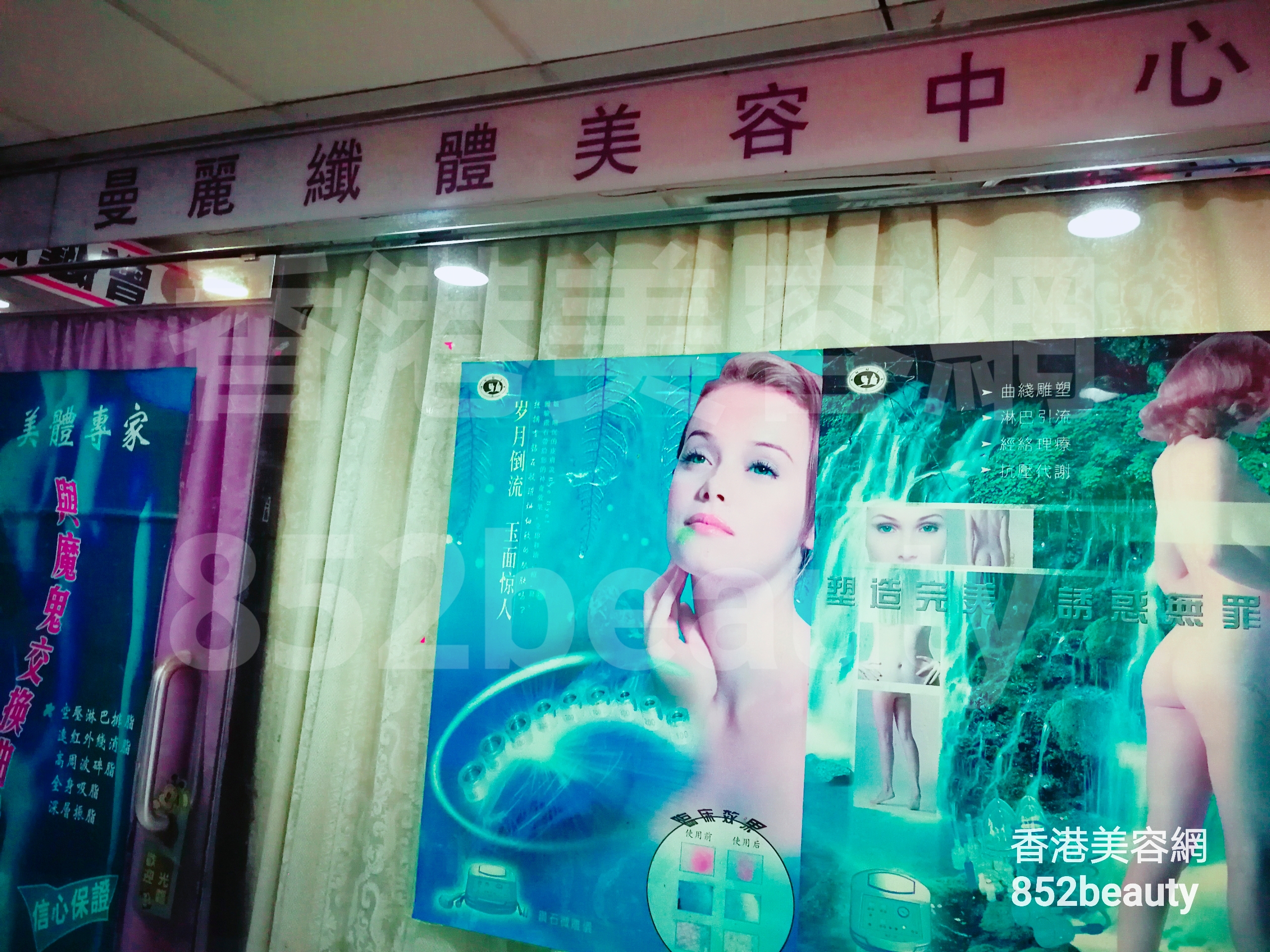 香港美容網 Hong Kong Beauty Salon 美容院 / 美容師: 曼麗織體美容中心