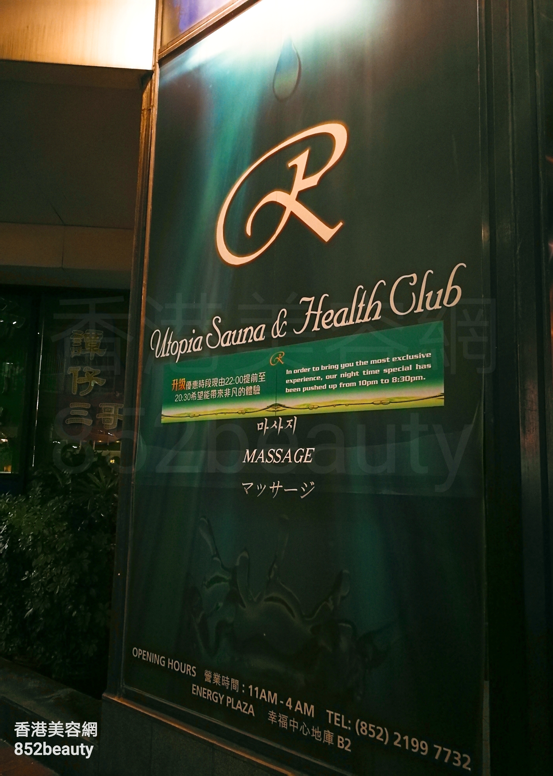香港美容網 Hong Kong Beauty Salon 美容院 / 美容師: Utopia Sauna & Health Club