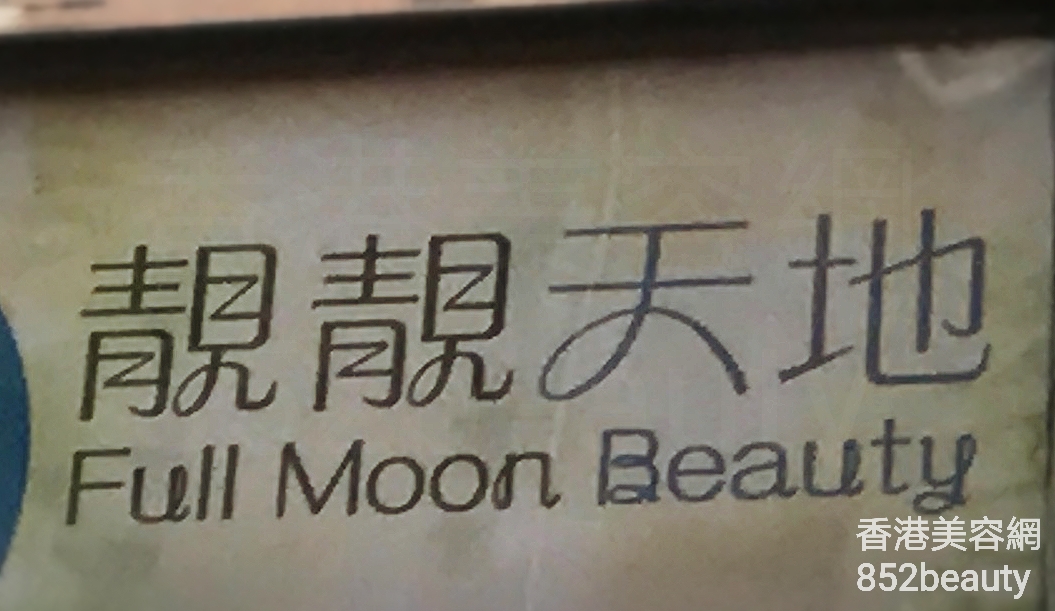 面部护理: 靚靚天地 Full Moon Beauty