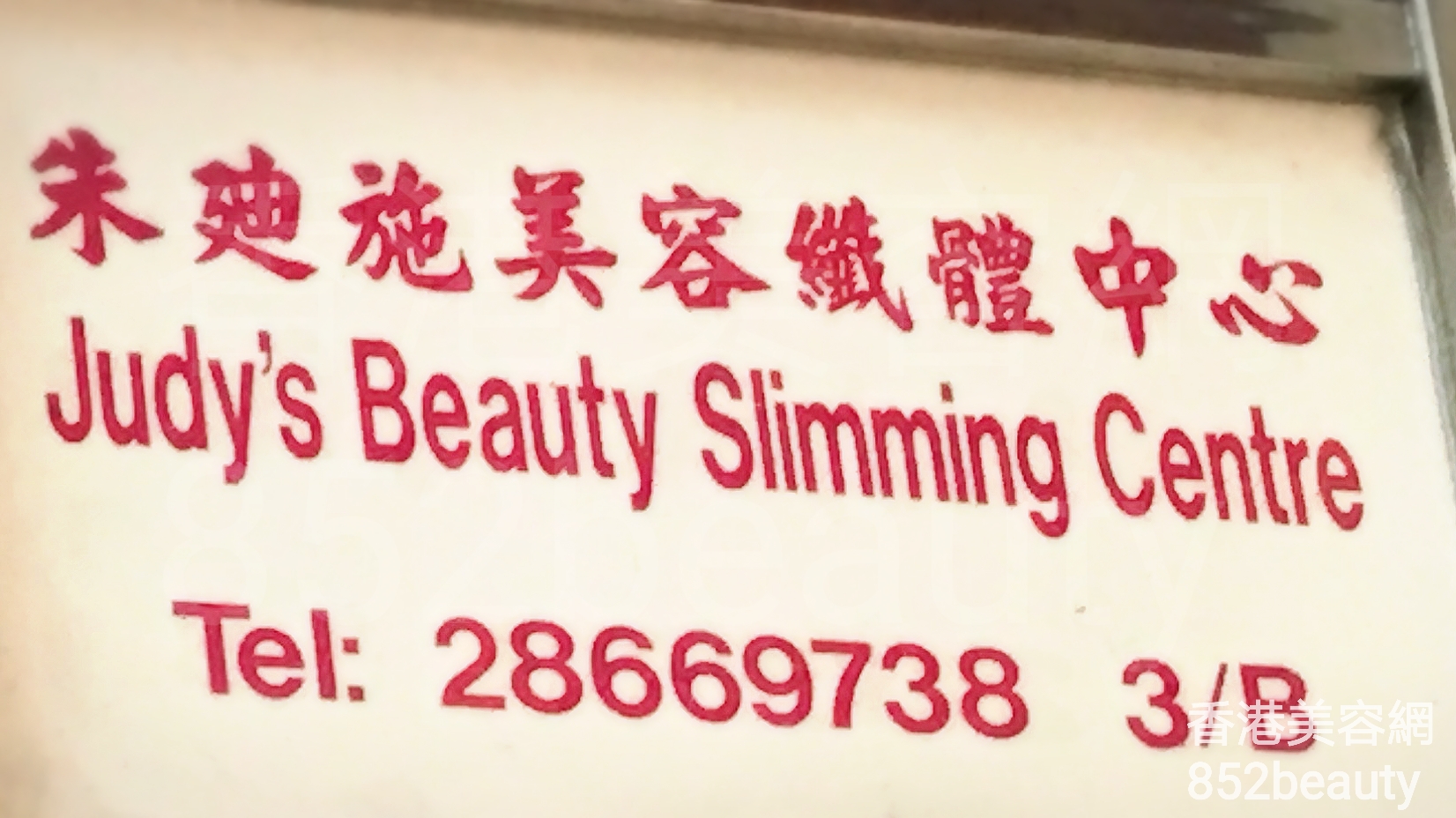 香港美容網 Hong Kong Beauty Salon 美容院 / 美容師: 朱廸施美容纖體中心 Judy\'s Beauty Slimming Centre