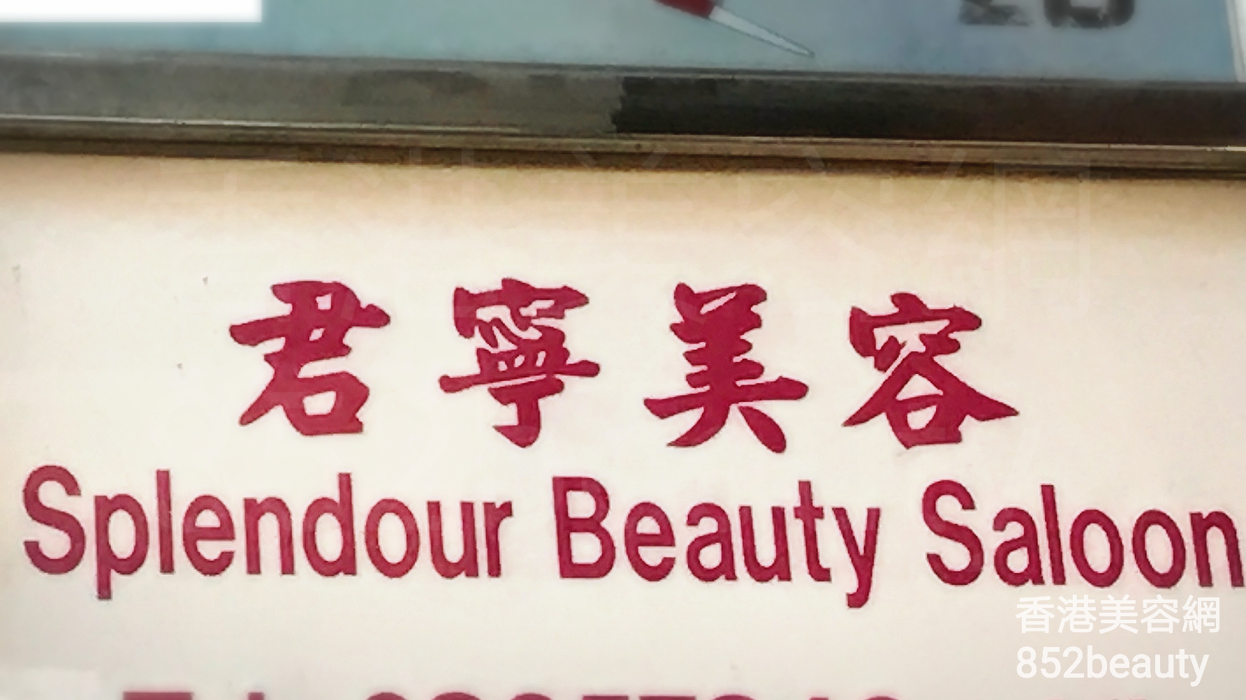 香港美容網 Hong Kong Beauty Salon 美容院 / 美容師: 君寧美容 Splendour Beauty