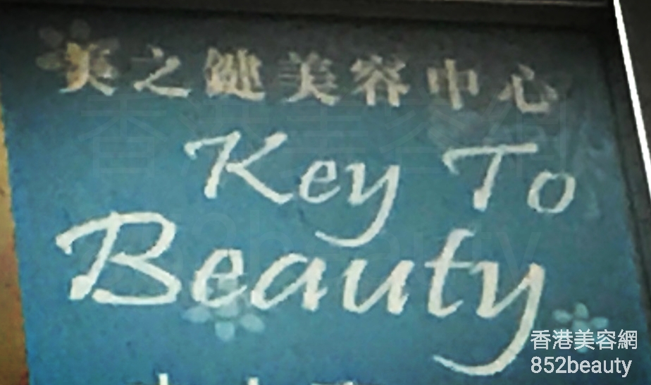 面部护理: 美之鍵美容中心 Key to Beauty
