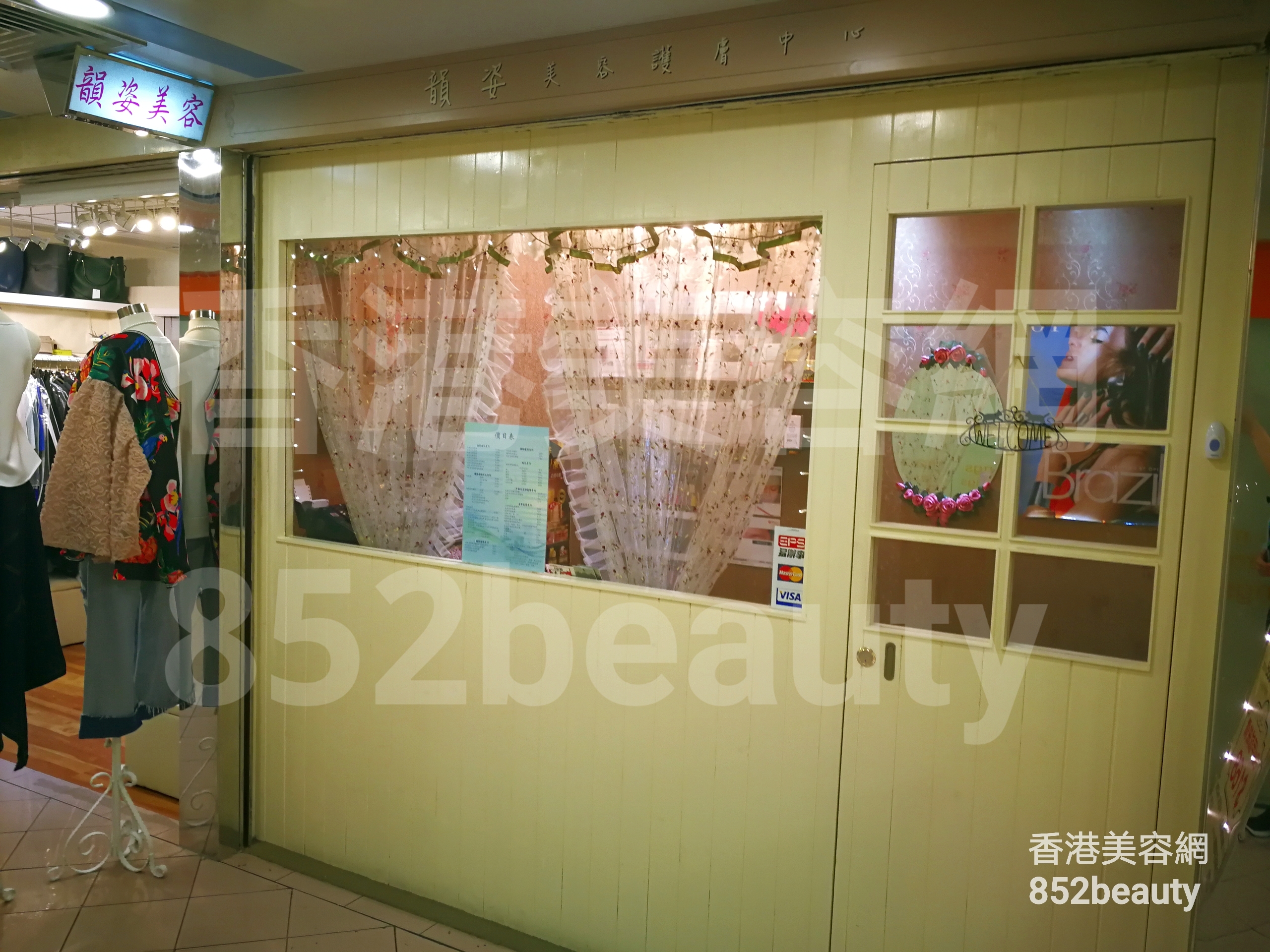香港美容網 Hong Kong Beauty Salon 美容院 / 美容師: 韻姿 美容護膚中心