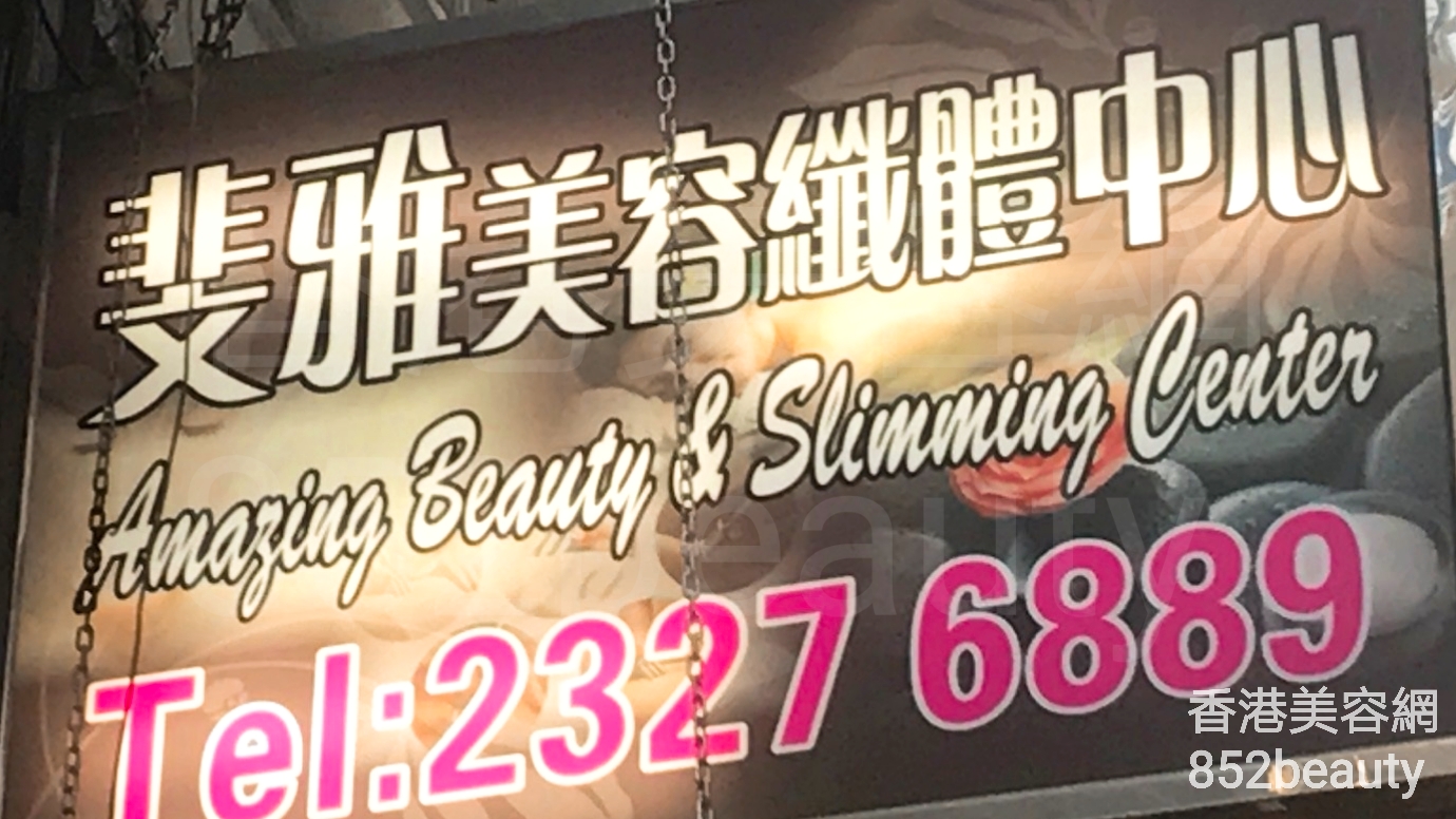 香港美容網 Hong Kong Beauty Salon 美容院 / 美容師: 斐雅美容纖體中心 Amazing Beauty & Slimming Centre
