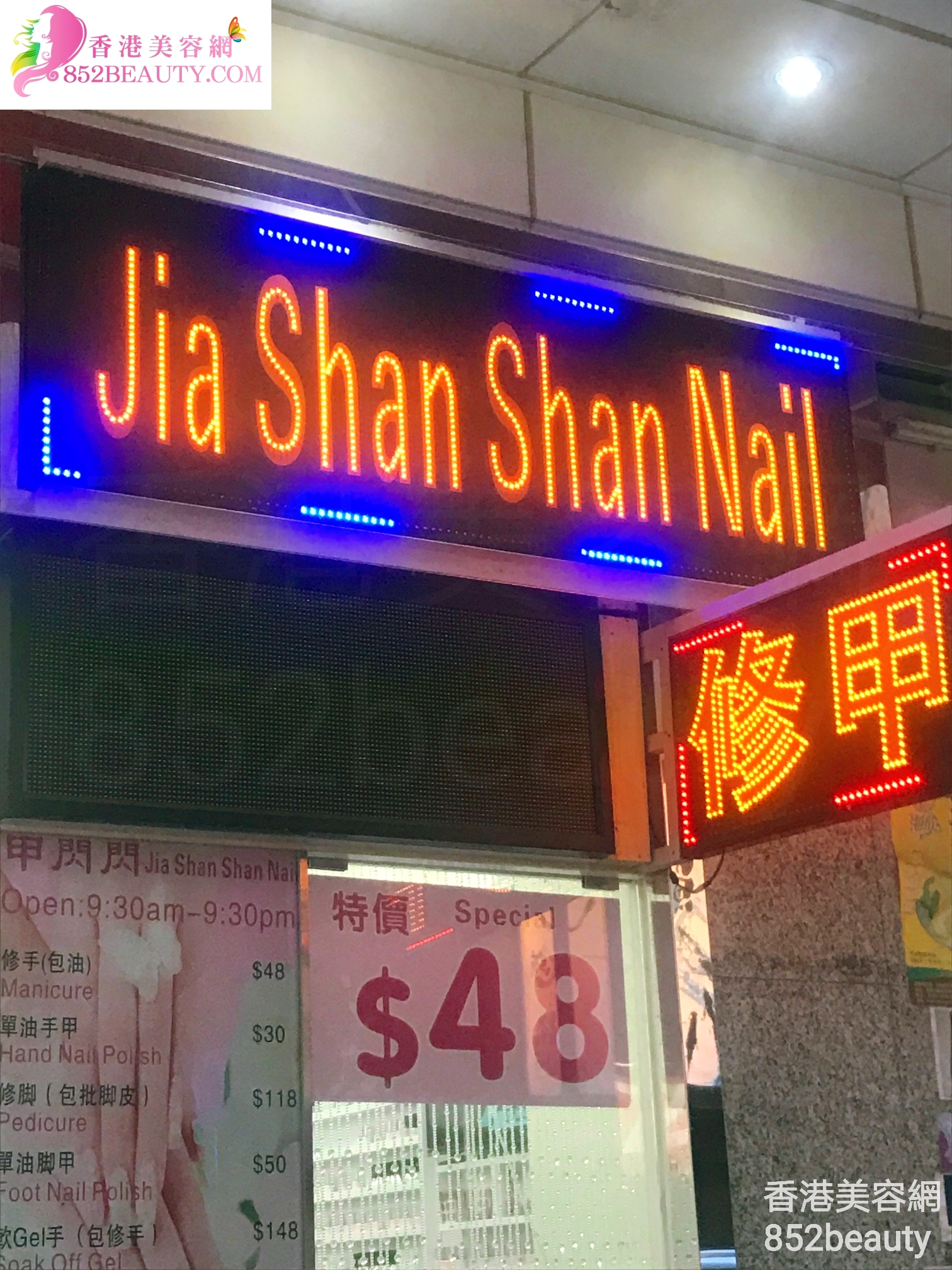 美容院 Beauty Salon: Jia Shan Shan Nail