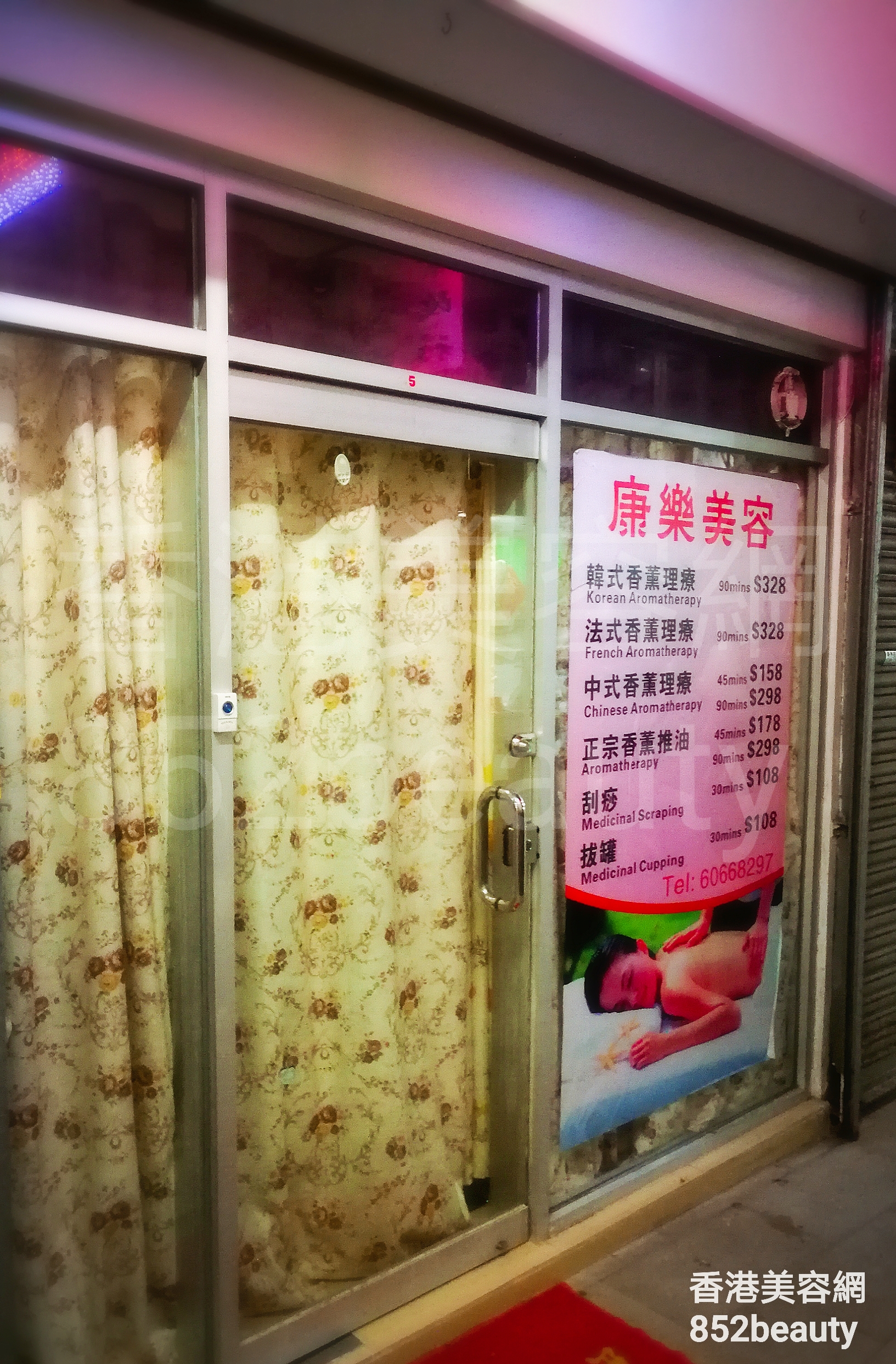 香港美容網 Hong Kong Beauty Salon 美容院 / 美容師: 康樂美容