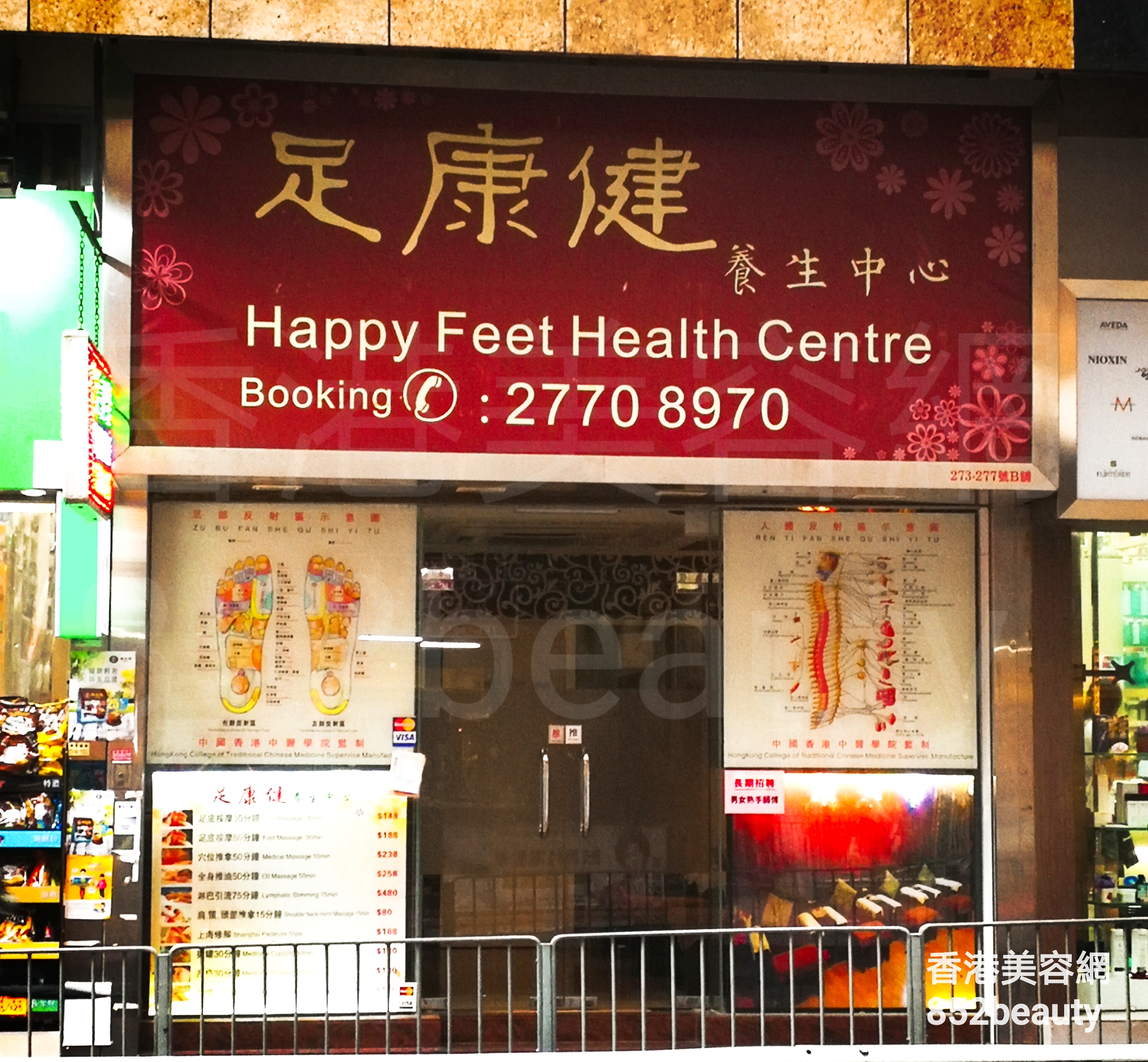 香港美容網 Hong Kong Beauty Salon 美容院 / 美容師: 足康健 養生中心