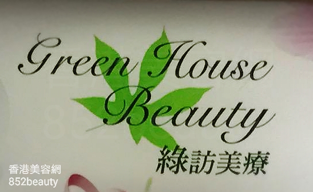 香港美容網 Hong Kong Beauty Salon 美容院 / 美容師: 綠訪美療 Green House Beauty