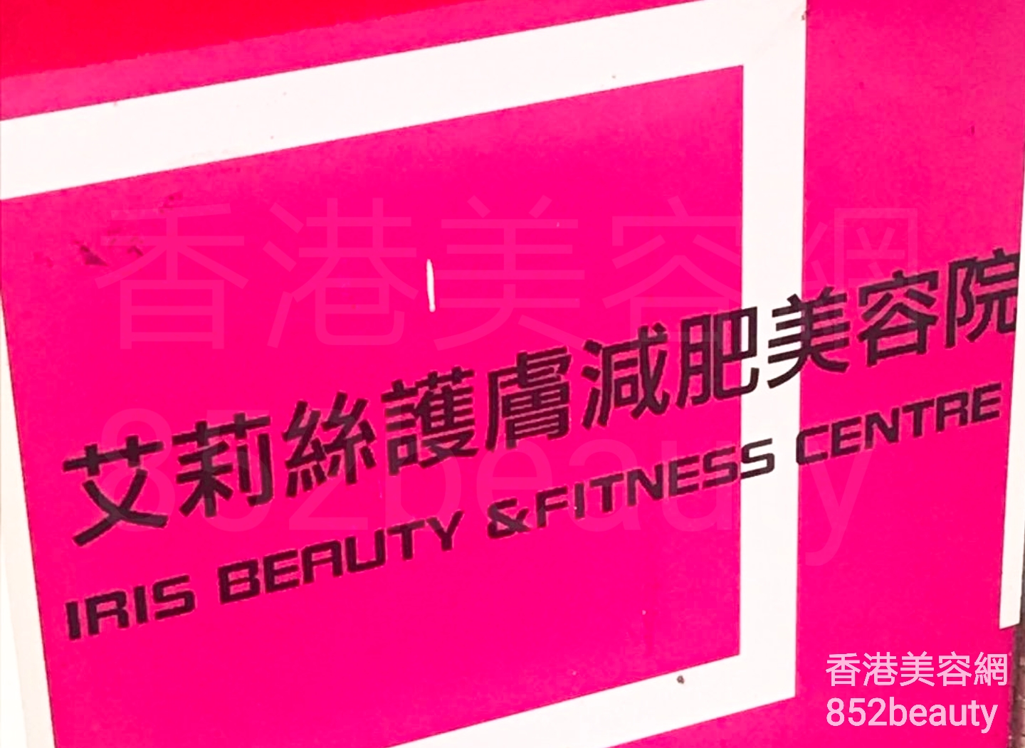 香港美容網 Hong Kong Beauty Salon 美容院 / 美容師: 艾莉絲護膚減肥美容院