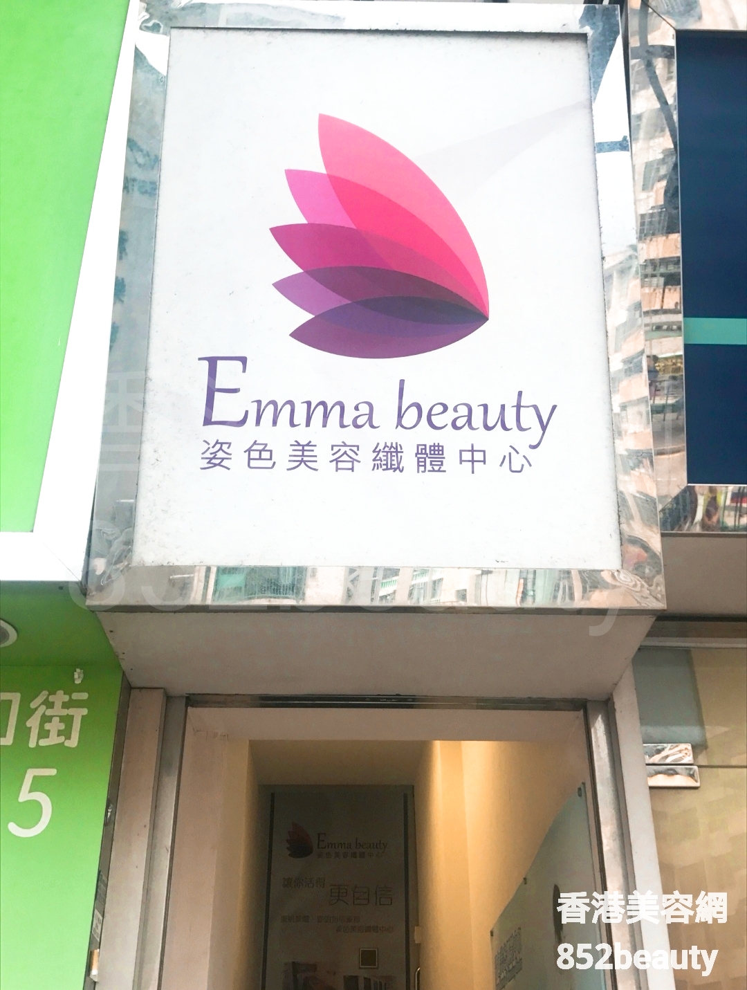 Eye Care: Emma Beauty 姿色美容纖體中心 (觀塘)