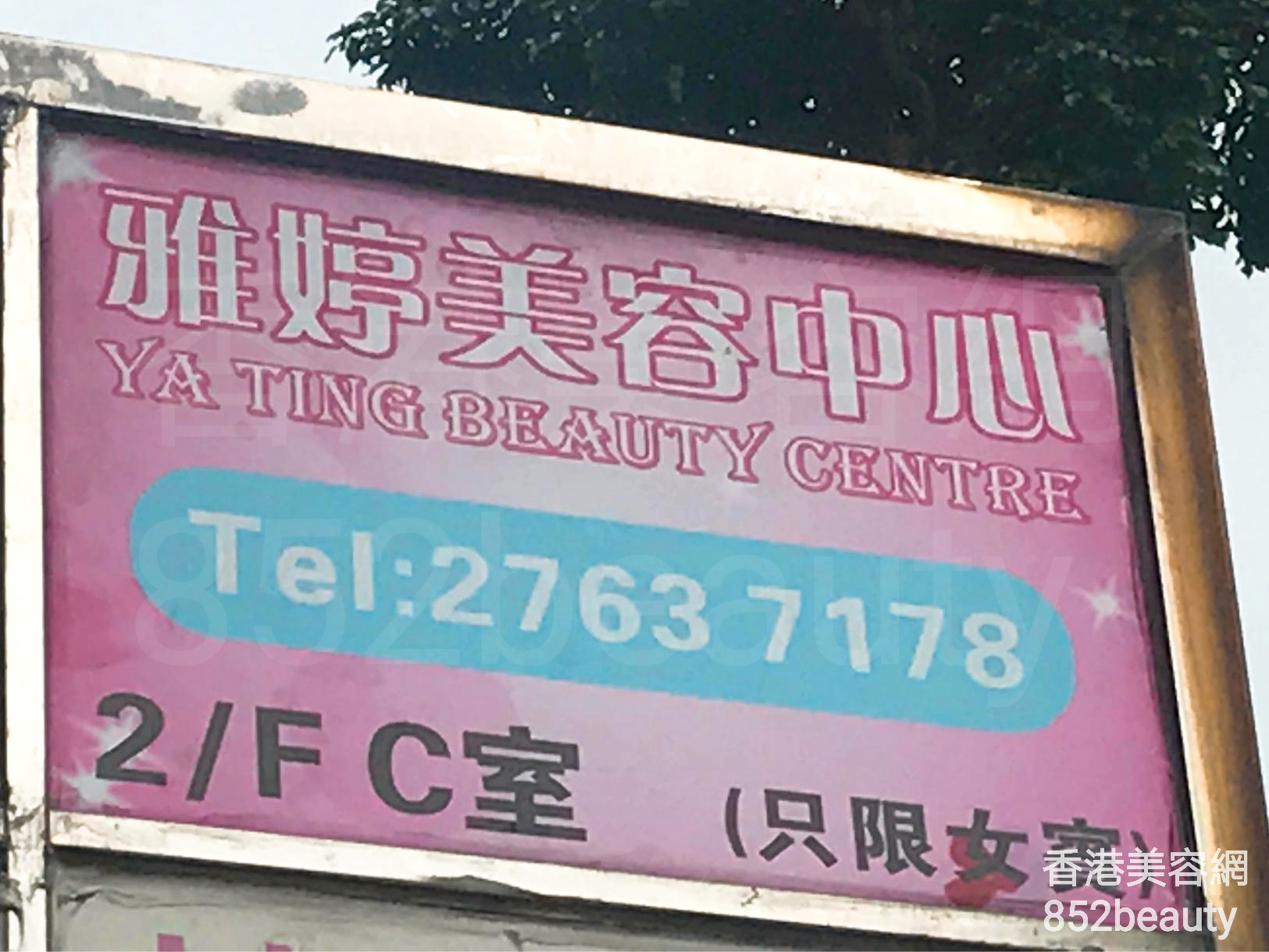脫毛: 雅婷美容中心 Ya Ting Beauty Centre