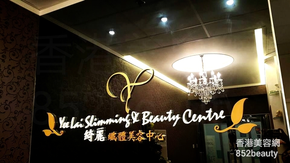 香港美容網 Hong Kong Beauty Salon 美容院 / 美容師: 綺麗纖體美容中心