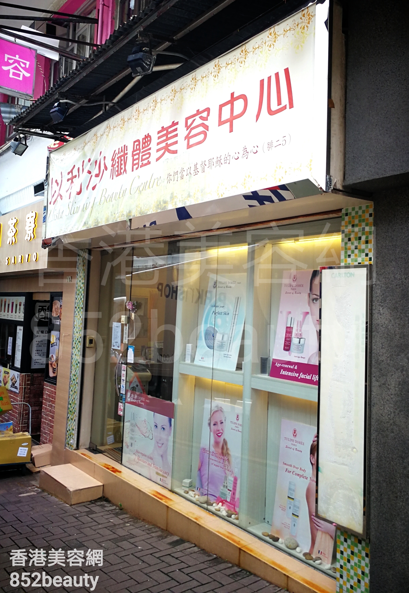 香港美容網 Hong Kong Beauty Salon 美容院 / 美容師: 以利沙 纖體美容中心