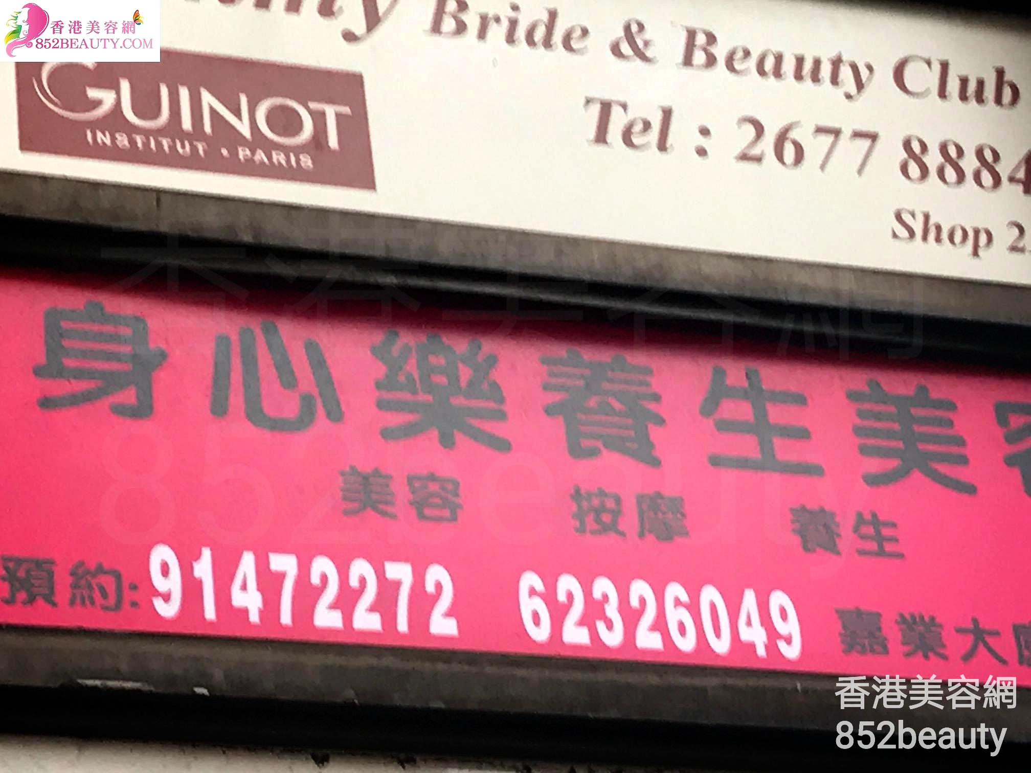 香港美容網 Hong Kong Beauty Salon 美容院 / 美容師: 身心樂養生美容