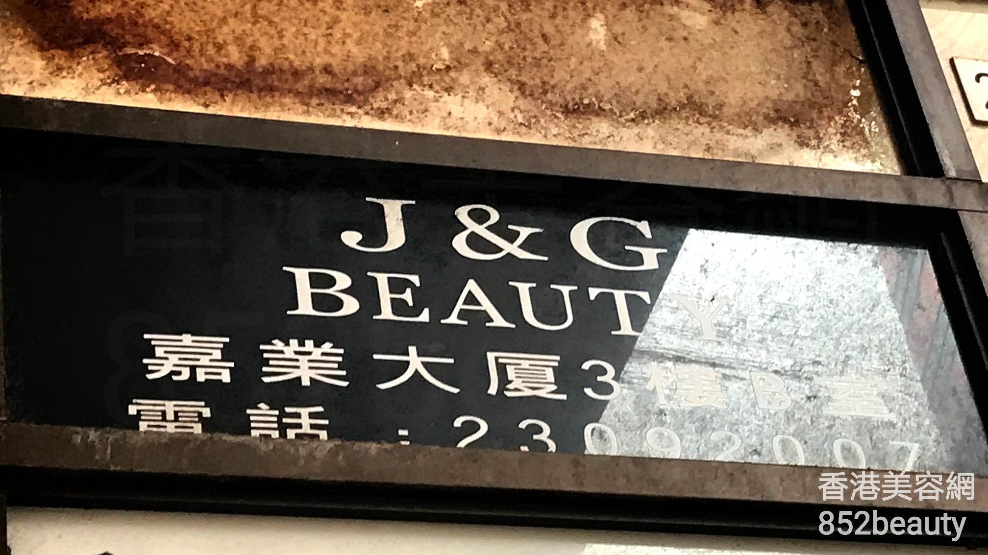 面部护理: J&G Beauty