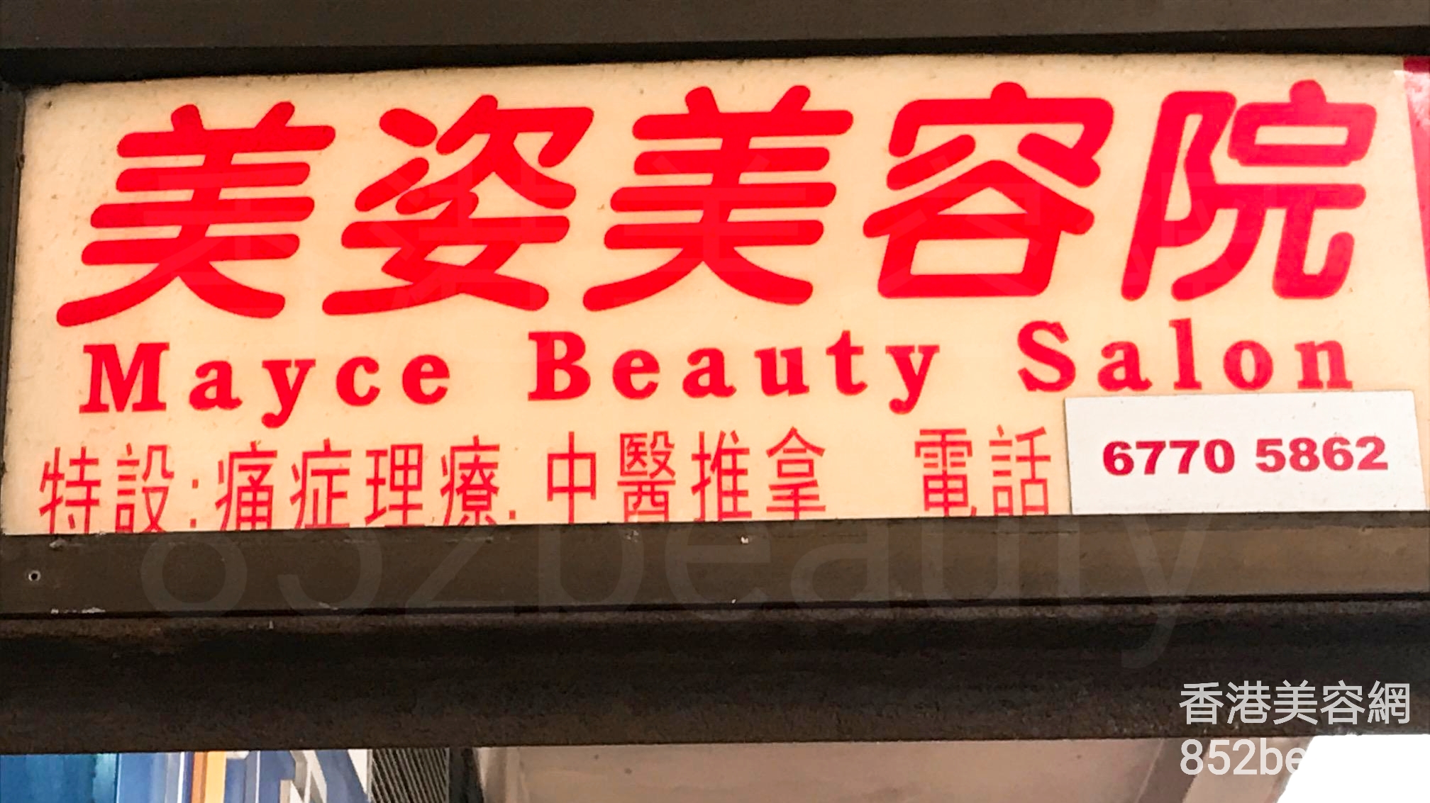 香港美容網 Hong Kong Beauty Salon 美容院 / 美容師: 美姿美容院