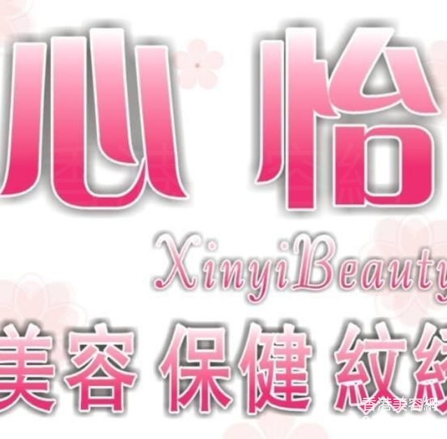 香港美容網 Hong Kong Beauty Salon 美容院 / 美容師: 心怡