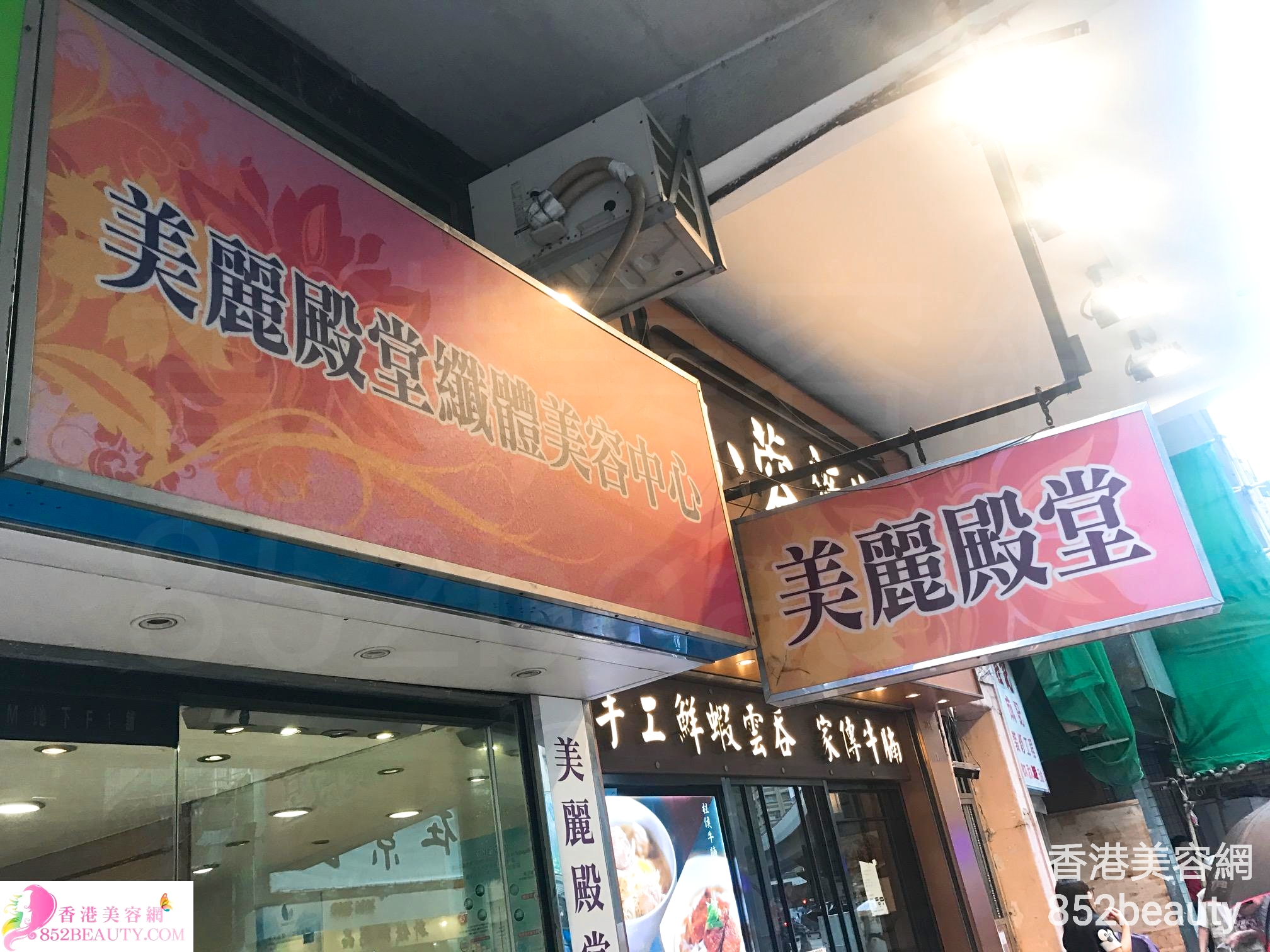 香港美容網 Hong Kong Beauty Salon 美容院 / 美容師: 美麗殿堂纖體美容中心