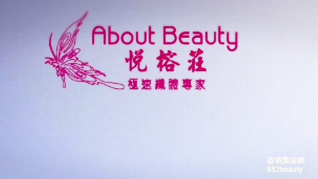 美容院: 悅榕莊 About Beauty (太子分店) (暫停營業)