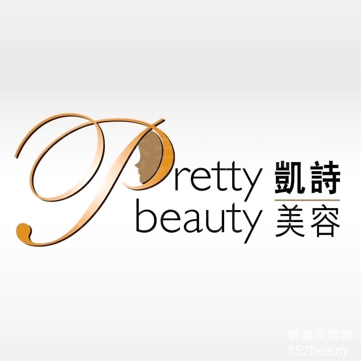 美容院 Beauty Salon: Pretty beauty 凱詩美容 (太子店)