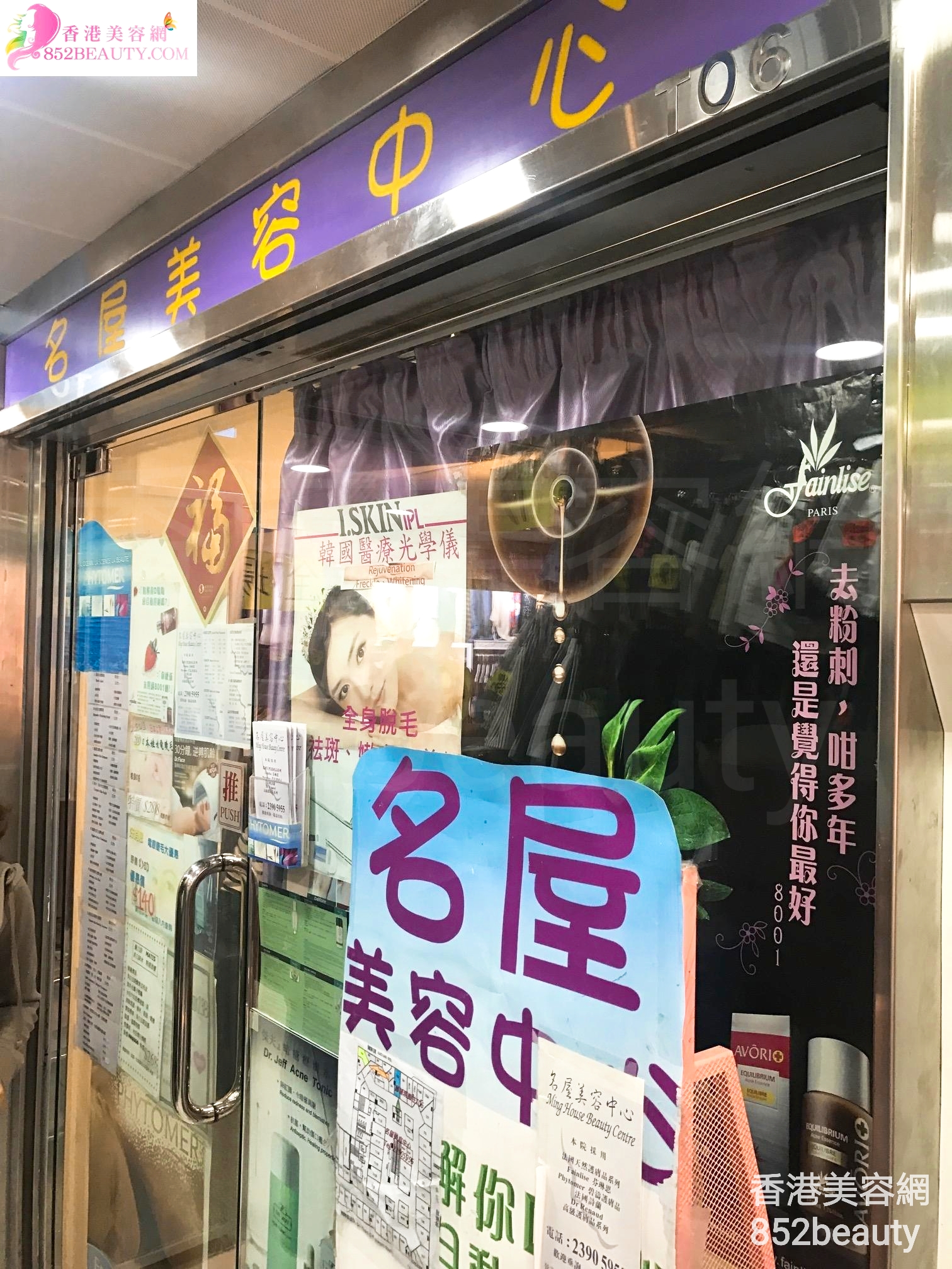 香港美容網 Hong Kong Beauty Salon 美容院 / 美容師: 名屋美容中心