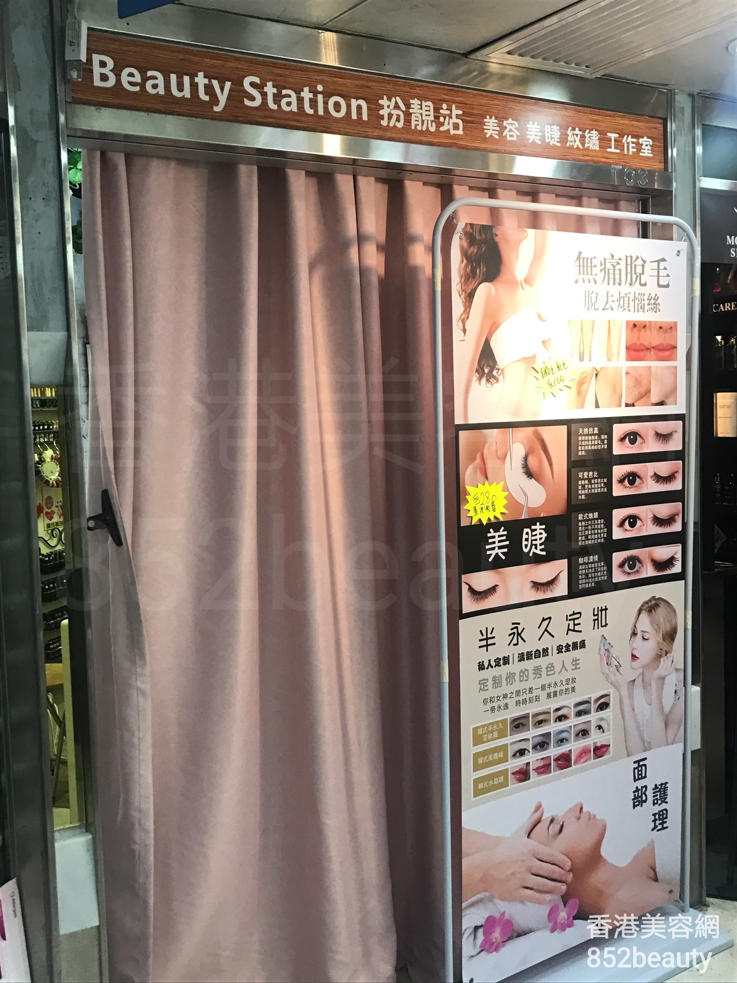 香港美容網 Hong Kong Beauty Salon 美容院 / 美容師: Beauty Station 扮靚站