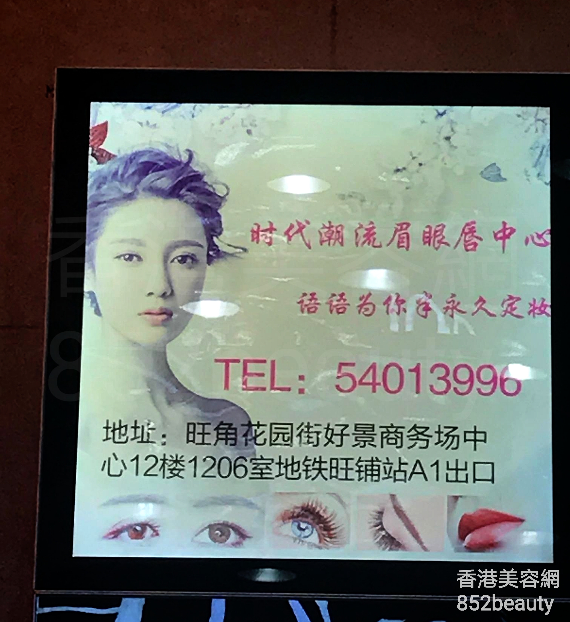 香港美容網 Hong Kong Beauty Salon 美容院 / 美容師: 時代潮流眉眼唇中心