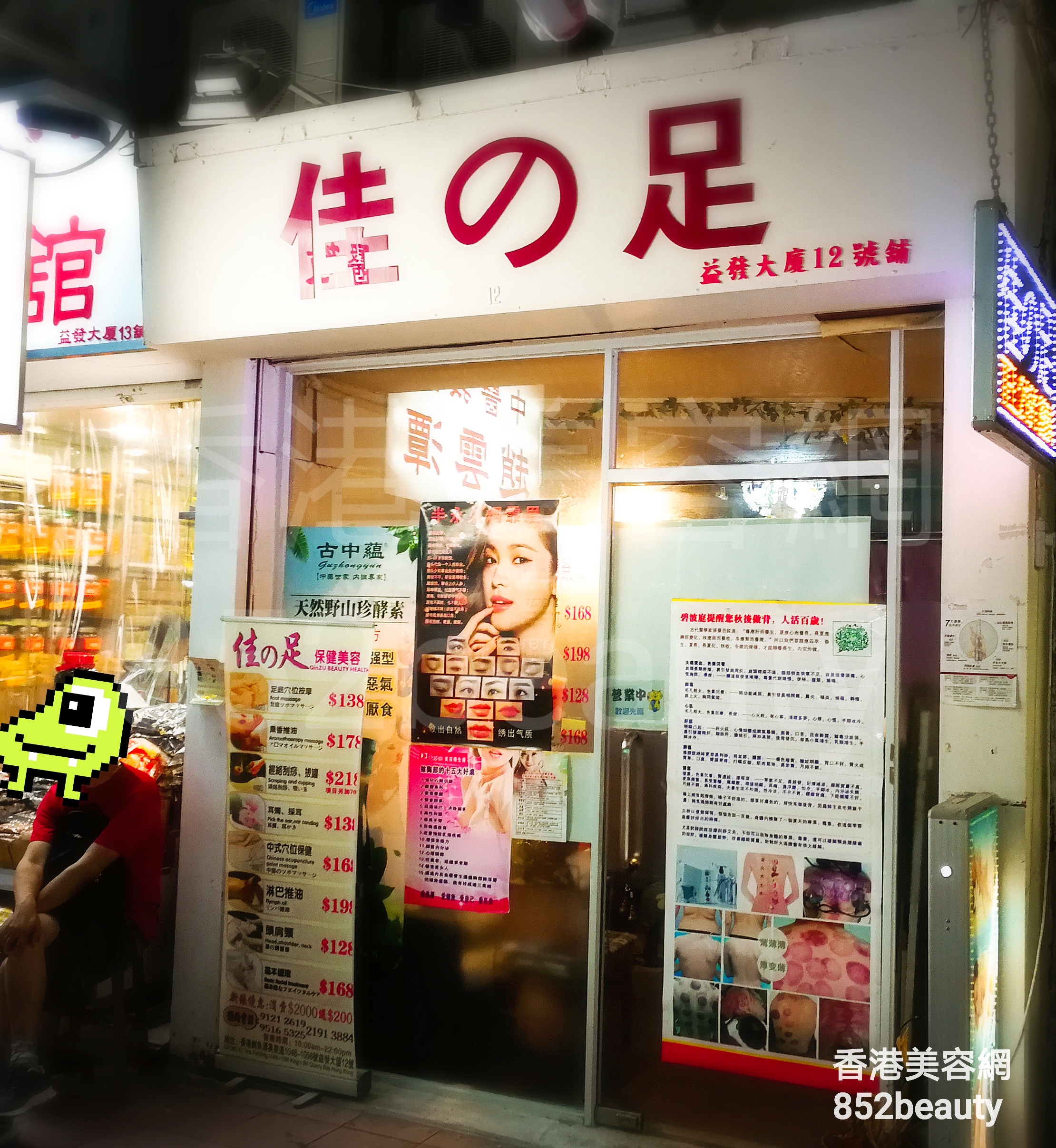 香港美容網 Hong Kong Beauty Salon 美容院 / 美容師: 佳の足