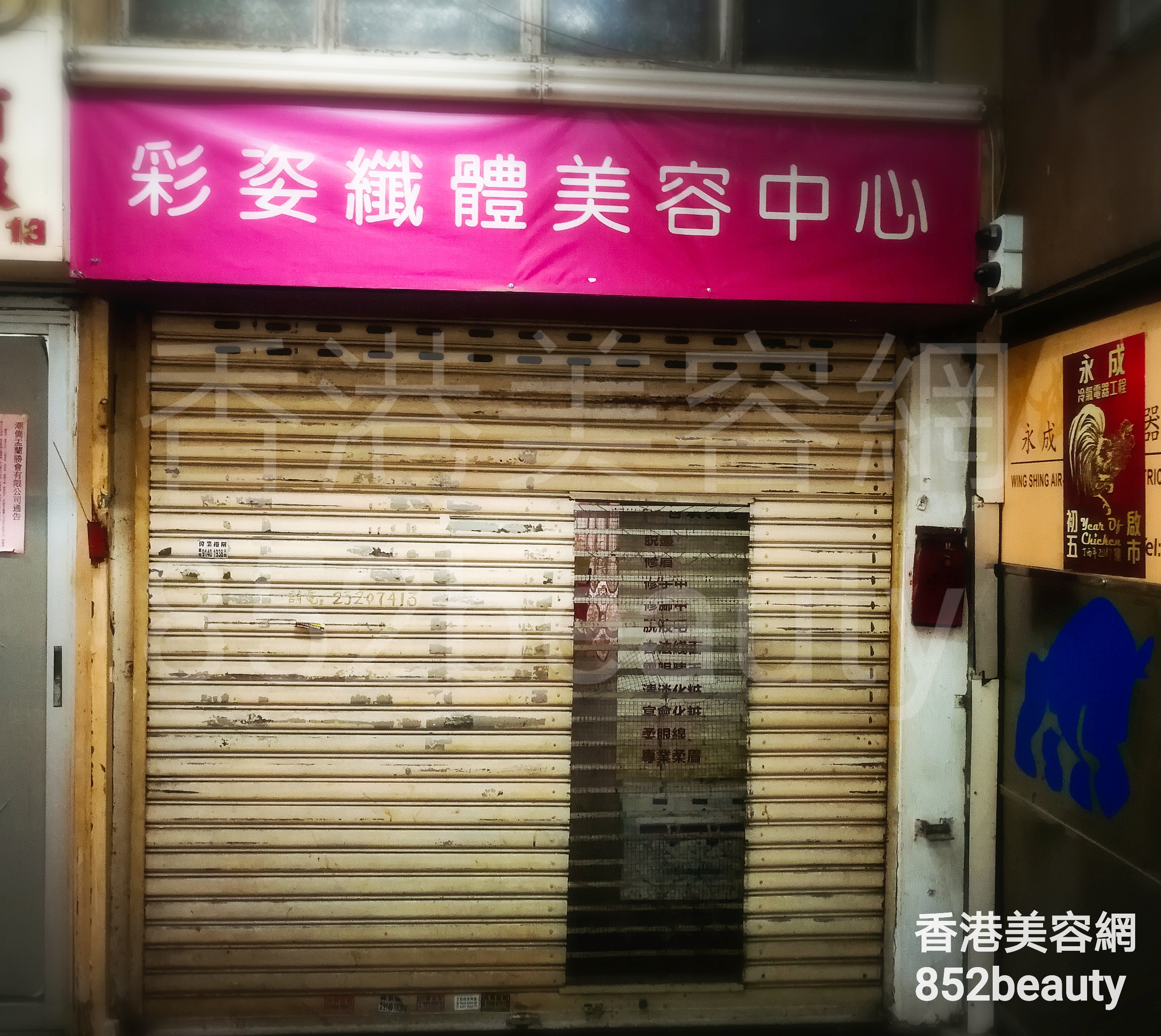 香港美容網 Hong Kong Beauty Salon 美容院 / 美容師: 彩姿纖體美容中心