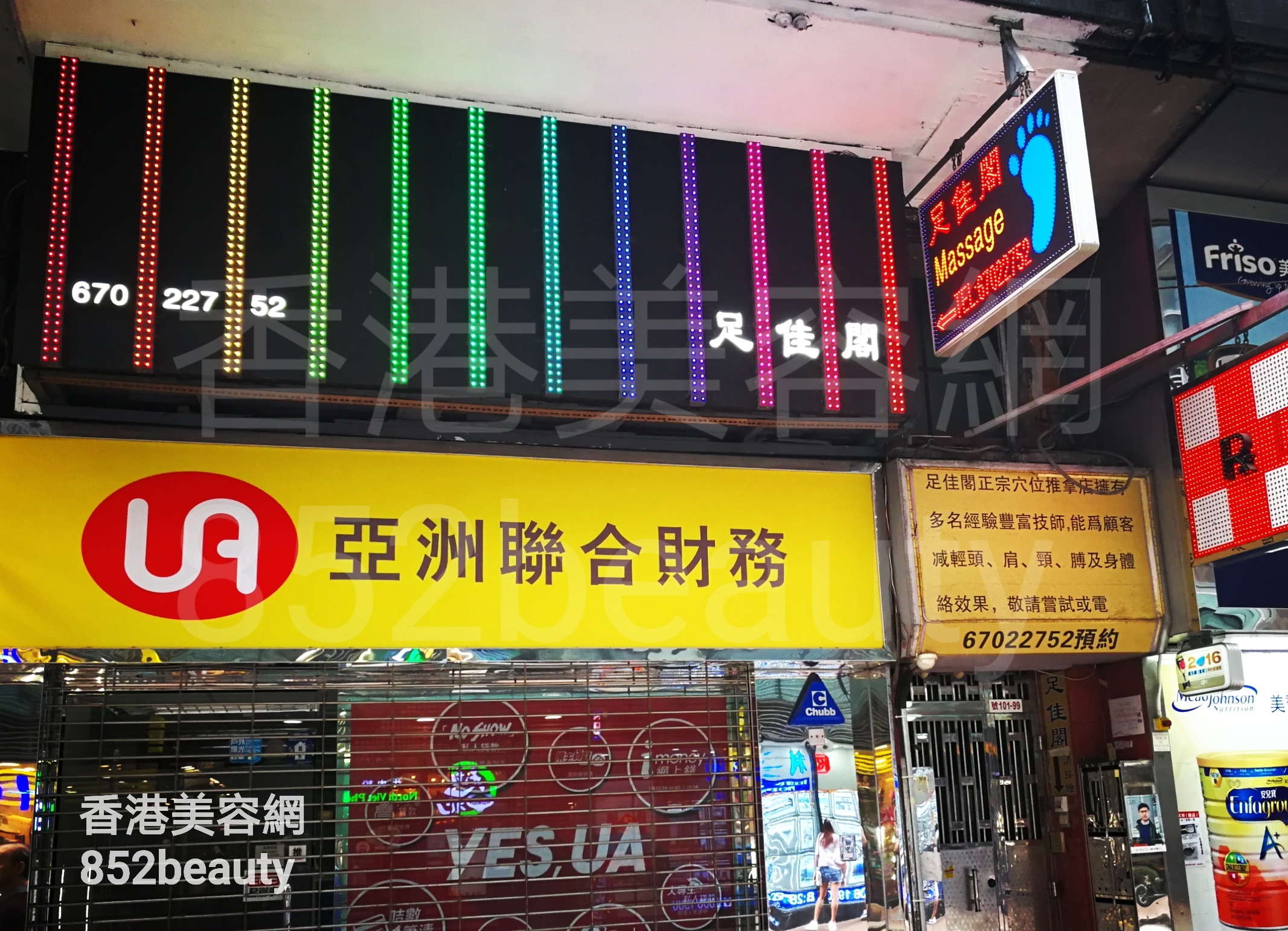 香港美容網 Hong Kong Beauty Salon 美容院 / 美容師: 足佳閣