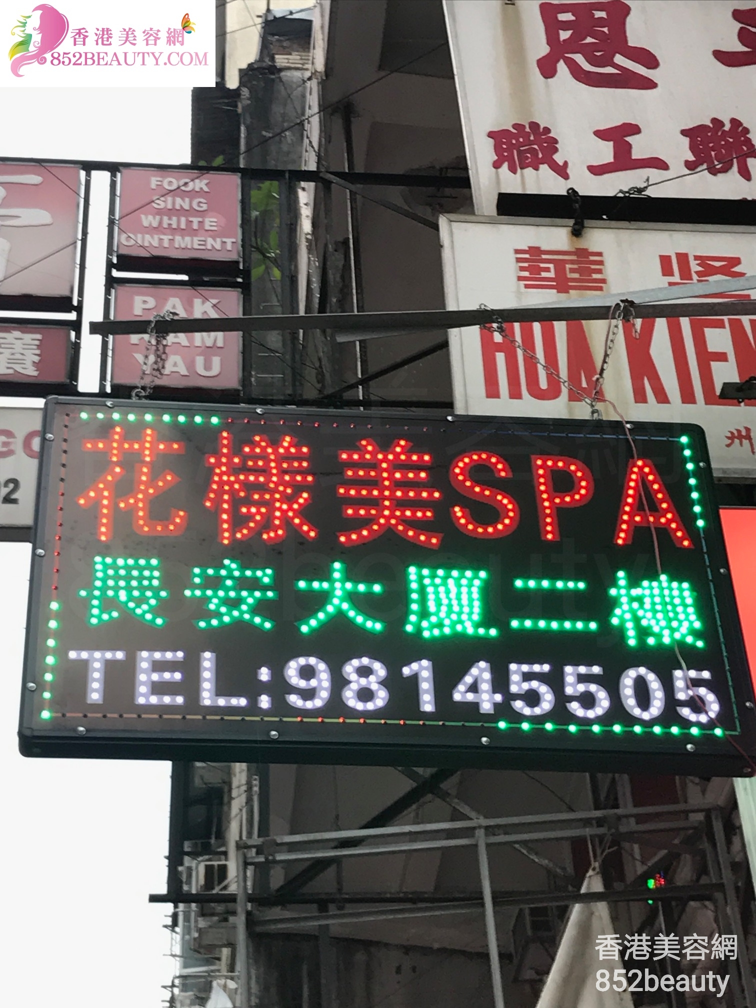 Massage/SPA: 花樣美SPA