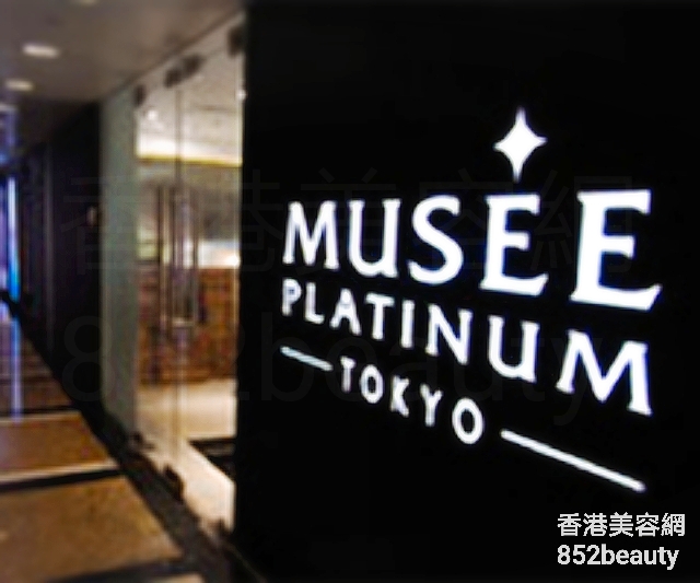美容院: MUSEE PLATINUM TOKYO (銅鑼灣總店)